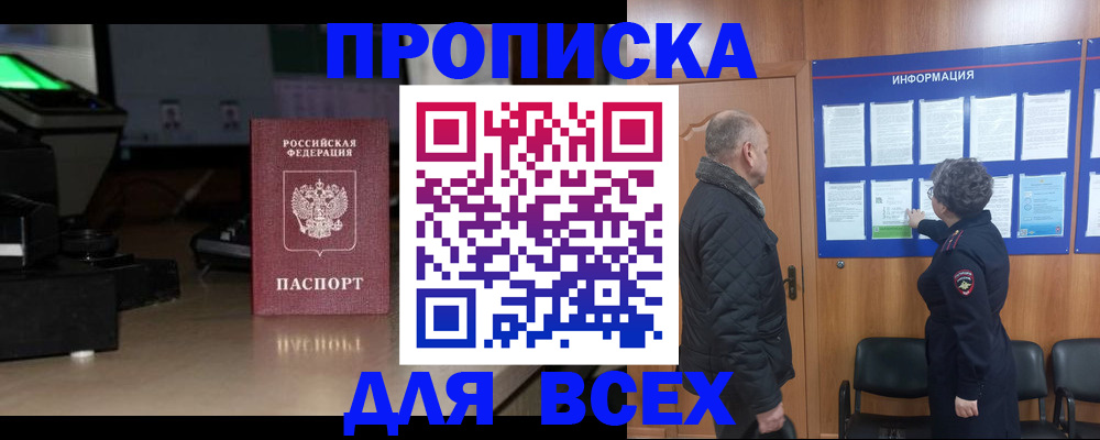 прописка в Павлово